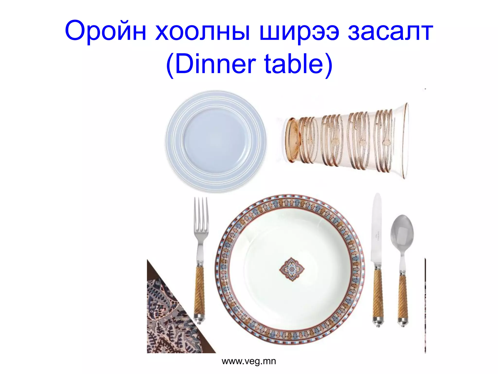 хоолны газрын үйлчилгээ | PPT