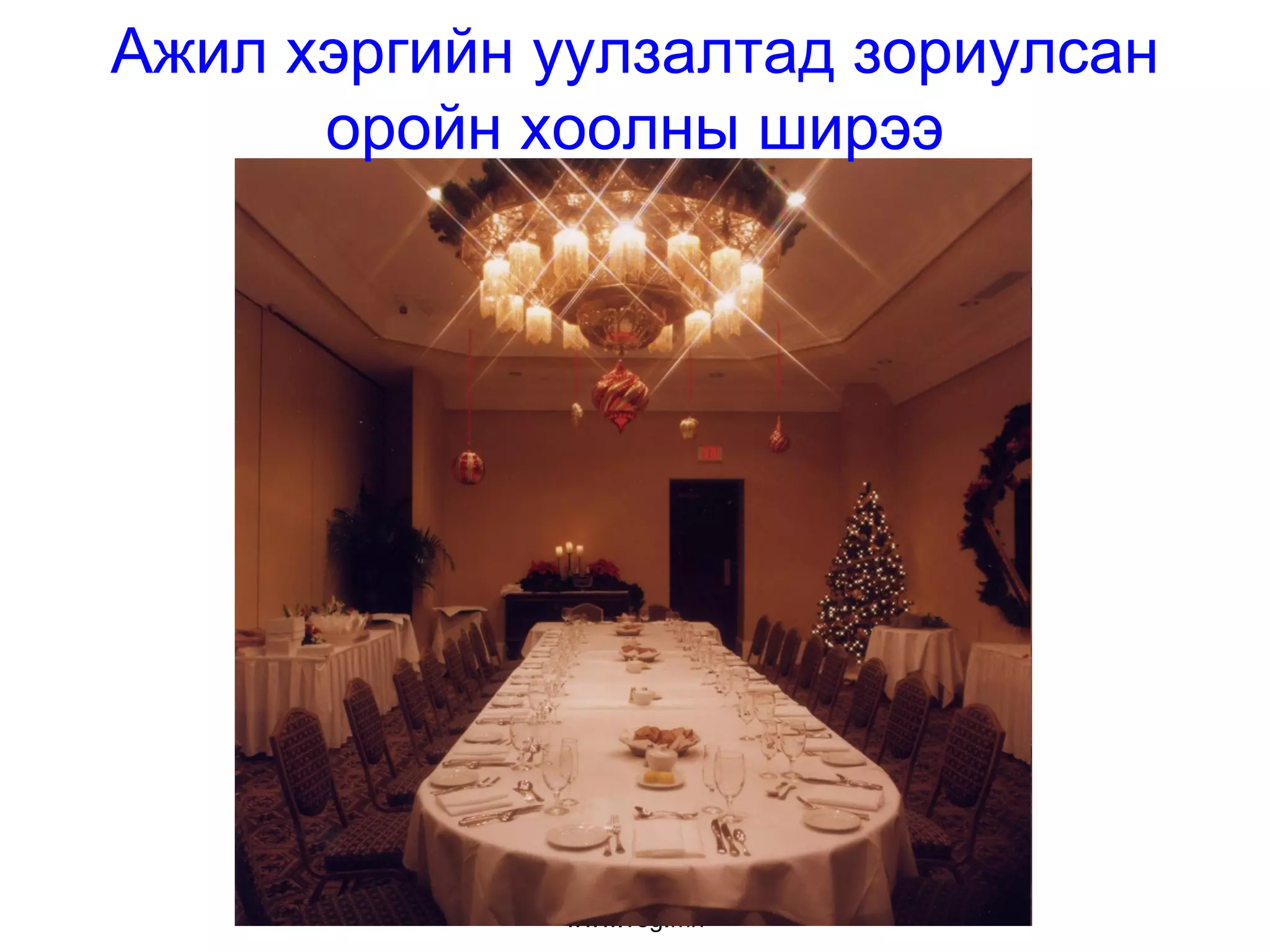 хоолны газрын үйлчилгээ | PPT