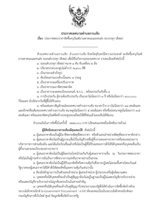 ประกาศเทศบาลตาบลกาบเชิง
เรื่อง ประกาศสอบราคาจัดซื้อครุภัณฑ์ยานพาหนะและขนส่ง รถบรรทุก (ดีเซล)
…………………………………………..
ด้วยเทศบาลตาบลกาบเชิง อาเภอกาบเชิง จังหวัดสุรินทร์มีความประสงค์ จะจัดชื้อครุภัณฑ์
ยานพาหนะและขนส่ง รถยนต์บรรทุก (ดีเซล) เพื่อใช้ในกิจกรรมของเทศบาล รายละเอียดดังต่อไปนี้
1. รถยนต์บรรทุก (ดีเซล) ขนาด 1 ตัน ขับเคลื่อน 2 ล้อ
2. ปริมาตรกระบอกสูบไม่ต่ากว่า 2,400 ซีซี
3. เป็นกระบะสาเร็จรูป
4. ห้องโดยสารแบบดับเบิ้ลแคบ 4 ประตู
5. เป็นราคารวมเครื่องปรับอากาศ
6. เป็นราคารวมภาษีสรรพสามิต
7. เป็นราคารวมจดทะเบียนรถยนต์, พ.ร.บ. , พร้อมประกันภัยชั้น 1
8. การรับประกัน ผู้ขายต้องรับประกัน เป็นเวลาไม่น้อยกว่า 3 ปี หรือไม่น้อยกว่า 100,000
กิโลเมตร นับถัดจากวันที่ผู้ซื้อได้รับมอบ
9. พร้อมพ่นตราสัญลักษณ์ของเทศบาลตาบลกาบเชิง ขนาดกว้าง ยาวไม่น้อยกว่า 18 เซนติเมตร
และอักษรชื่อเต็มของเทศบาลตาบลกาบเชิง ขนาดสูงไม่น้อยกว่า 5 เซนติเมตร หรือชื่อย่อขนาดสูงไม่น้อยกว่า 7.5
เซนติเมตร พร้อมเลขรหัสครุภัณฑ์ติดข้างประตูรถยนต์โดยใช้สีที่พ่นแล้วมองเห็นได้ชัดเจน
จานวนเงินในการจัดซื้อในครั้งนี้ 787,000 บาท (เจ็ดแสนแปดหมื่นเจ็ดพันบาทถ้วน)
ผู้มีสิทธิเสนอราคาจะต้องมีคุณสมบัติ ดังต่อไปนี้
1. ผู้เสนอราคาต้องเป็นผู้มีอาชีพขายพัสดุที่สอบราคา หรือตัวแทนจาหน่ายพัสดุที่สอบราคาดังกล่าว
2. ผู้เสนอราคาต้องไม่เป็นผู้ถูกระบุชื่อไว้ในบัญชีรายชื่อผู้ทิ้งงานของทางราชการหรือของหน่วยการ
บริหารราชการส่วนท้องถิ่น และได้แจ้งเวียนชื่อแล้วหรือไม่เป็นผู้ที่ได้รับผลของการสั่งให้นิติบุคคลหรือบุคคลอื่นเป็น
ผู้ทิ้งงานตามระเบียบของทางราชการ
3. ผู้เสนอราคาต้องไม่เป็นผู้มีผลประโยชน์ร่วมกันกับผู้เสนอราคารายอื่น ณ วันประกาศสอบราคา
หรือไม่เป็นผู้กระทาการอันเป็นการขัดขวางการแข่งขันราคาอย่างเป็นธรรม
4. ผู้เสนอราคาต้องไม่เป็นผู้ได้รับเอกสิทธิ์หรือความคุ้มกันซึ่งอาจปฏิเสธไม่ยอมขึ้นศาลไทยเว้นแต่
รัฐบาลของผู้เสนอราคาได้มีคาสั่งให้สละสิทธิ์และความคุ้มกันเช่นว่านั้น
5. ต้องมีหลักฐานการเป็นตัวแทนจาหน่าย ผู้แทนจาหน่าย ผู้ประกอบหรือผู้ผลิตมาแสดง
6. บุคคลหรือนิติบุคคลที่จะเข้าเป็นคู่สัญญาต้องไม่อยู่ในฐานะเป็นผู้ไม่แสดงบัญชีรายรับรายจ่าย
หรือแสดงบัญชีรายรับรายจ่ายไม่ถูกต้องครบถ้วนในสาระสาคัญ
7. บุคคลหรือนิติบุคลที่จะเข้าเป็นคู่สัญญากับหน่วยงานของรัฐซึ่งได้ดาเนินการจัดซื้อจัดจ้างด้วย
ระบบอิเล็กทรอนิกส์ (e-Government Procurement : e-GP) ต้องลงทะเบียนในระบบอิเล็กทรอนิกส์ของ
กรมบัญชีกลางที่เว็บไซต์ ศูนย์ ข้อมูลจัดซื้อจัดจ้างภาครัฐ
 