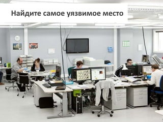 Найдите самое уязвимое место
 