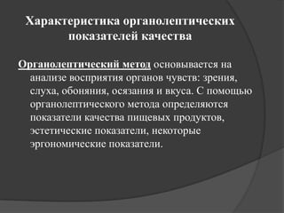 методика определения органолептических показателей качества сырья | PPT