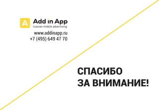 СПАСИБО
ЗА ВНИМАНИЕ!
www.addinapp.ru
+7 (495) 649 47 70
 