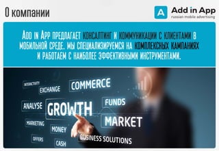 О компании
ADD IN APP ПРЕДЛАГАЕТ КОНСАЛТИНГ И КОММУНИКАЦИИ С КЛИЕНТАМИ В
МОБИЛЬНОЙ СРЕДЕ. МЫ СПЕЦИАЛИЗИРУЕМСЯ НА КОМПЛЕКСНЫХ КАМПАНИЯХ
И РАБОТАЕМ С НАИБОЛЕЕ ЭФФЕКТИВНЫМИ ИНСТРУМЕНТАМИ.
 