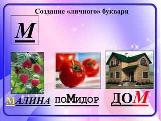Создание «личного» букваря
ДОММАЛИНА ПОМИДОР
М
 