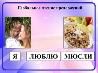 Я ЛЮБЛЮ МЮСЛИ
Глобальное чтение предложений
 