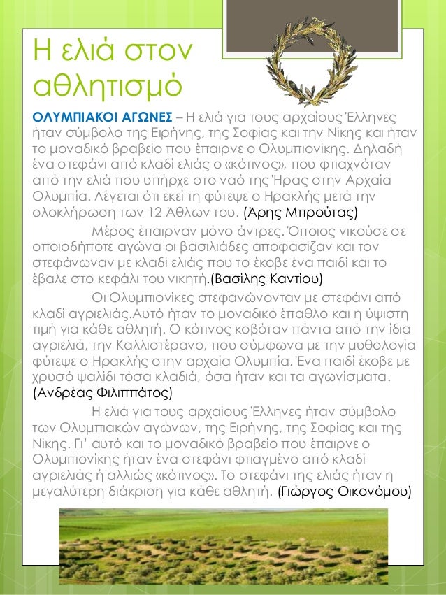 Eλιά, το χρυσάφι της ελλήνικης γης