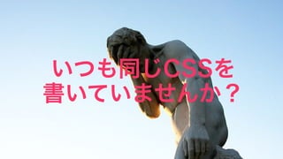 6
ĤͬCSS
Ƥޤ󤫣
 
