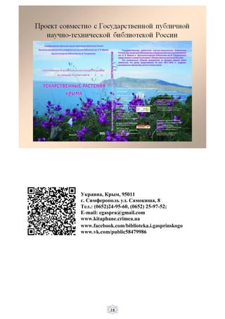 18
Украина, Крым, 95011
г. Симферополь ул. Самокиша, 8
Тел.: (0652)24-95-60, (0652) 25-97-52;
E-mail: egaspra@gmail.com
www.kitaphane.crimea.ua
www.facebook.com/biblioteka.i.gasprinskogo
www.vk.com/public58479986
 