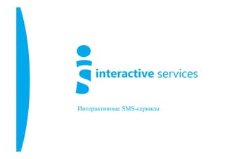 Интерактивные SMS-сервисы
 
