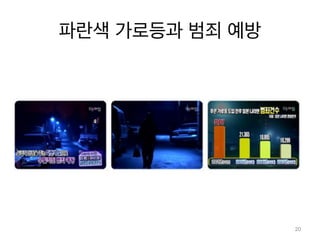 파란색 가로등과 범죄 예방
20
 