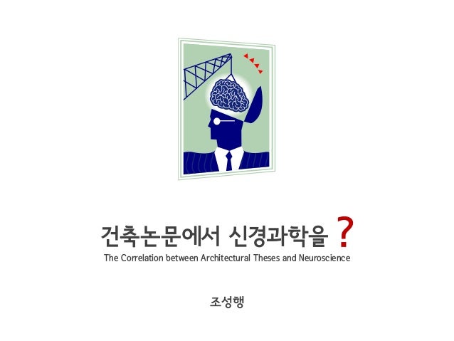 [N+A, The Seed] 건축논문에서 신경과학을 ? (The Correlation between Architectural…