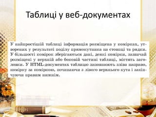 Таблиці у веб-документах
 