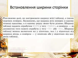 Встановлення ширини сторінки
 