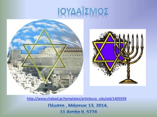 http://www.chabad.gr/templates/articlecco_cdo/aid/1405939
 