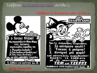 Σϊββατο 27 Αυγούςτου 1960, ςελύδα 2.
ΝΟΡΙΚ ΜΙΚΑΕΛΙΑΝ
 