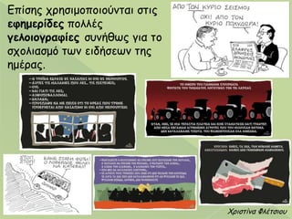 Χνηζηίκα Φιέηζημο
Επίζεξ πνεζημμπμημύκηαη ζηηξ
εθημερίδες πμιιέξ
γελοιογραθίες ζοκήζςξ γηα ημ
ζπμιηαζμό ηςκ εηδήζεςκ ηεξ
εμέναξ.
 