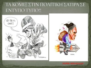 ΝΟΡΙΚ ΜΙΚΑΕΛΙΑΝ
 