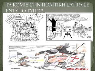 ΝΟΡΙΚ ΜΙΚΑΕΛΙΑΝ
 