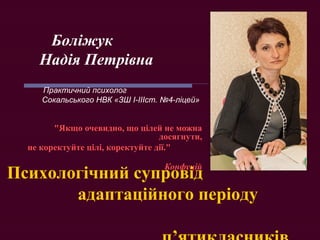 "Якщо очевидно, що цілей не можна
досягнути,
не коректуйте цілі, коректуйте дії."
Конфуцій
Боліжук
Надія Петрівна
Практичн...