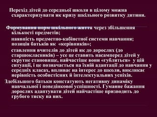 Перехід дітей до середньої школи в цілому можна
схарактеризувати як кризу шкільного розвитку дитини.
Формування норм шкіль...