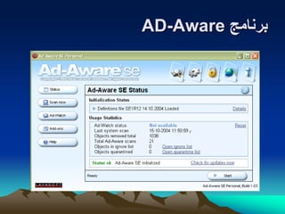 ‫برنامج‬AD-Aware
 