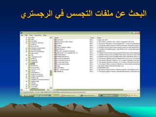 ‫في‬ ‫التجسس‬ ‫ملفات‬ ‫عن‬ ‫البحث‬‫الرجستر‬‫ي‬
 