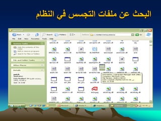 ‫ام‬ ‫الن‬ ‫في‬ ‫التجسس‬ ‫ملفات‬ ‫عن‬ ‫البحث‬
 