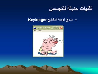 ‫للتجسس‬ ‫حديثة‬ ‫تقنيات‬
•‫المفاتيح‬ ‫لوحة‬ ‫سارق‬Keylooger
 