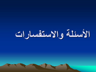 ‫واالستفسارا‬ ‫األسئلة‬‫ت‬
 