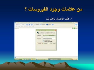‫؟‬ ‫الفيروسات‬ ‫وجود‬ ‫عالمات‬ ‫من‬
1-‫باالنترنت‬ ‫االتصال‬ ‫طلب‬
 