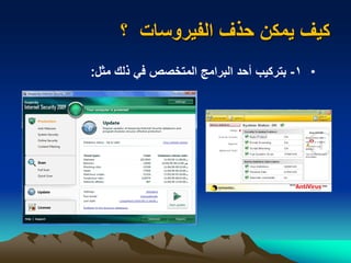 ‫؟‬ ‫الفيروسات‬ ‫حذف‬ ‫يمكن‬ ‫كيف‬
•1-‫مثل‬ ‫ذلك‬ ‫في‬ ‫المتخصص‬ ‫البرامج‬ ‫أحد‬ ‫بتركيب‬:
 