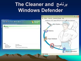‫برنامج‬The Cleaner and
Windows Defender
 