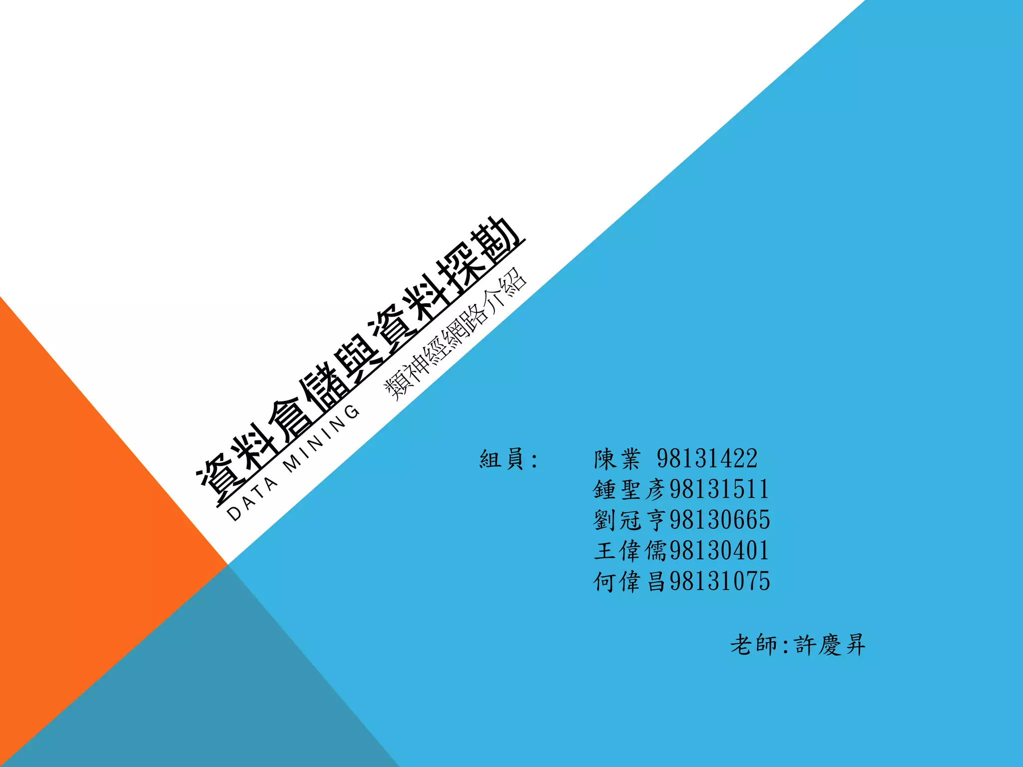組員: 陳業 98131422
鍾聖彥98131511
劉冠亨98130665
王偉儒98130401
何偉昌98131075
老師:許慶昇
 
