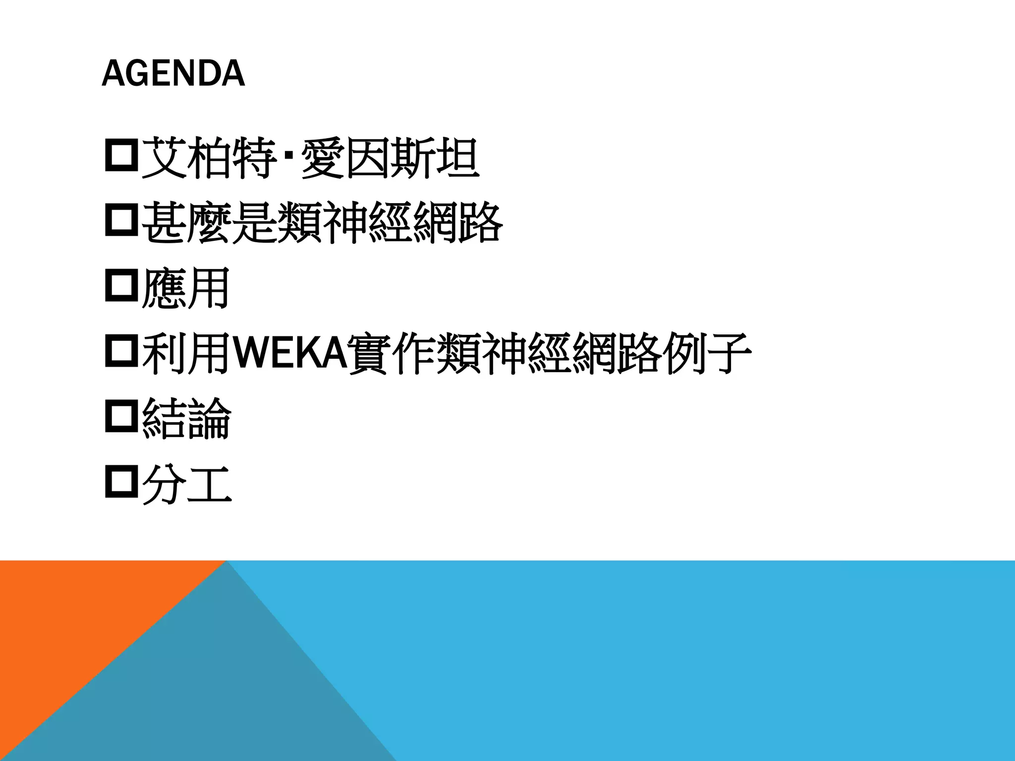 AGENDA
艾柏特‧愛因斯坦
甚麼是類神經網路
應用
利用WEKA實作類神經網路例子
結論
分工
 