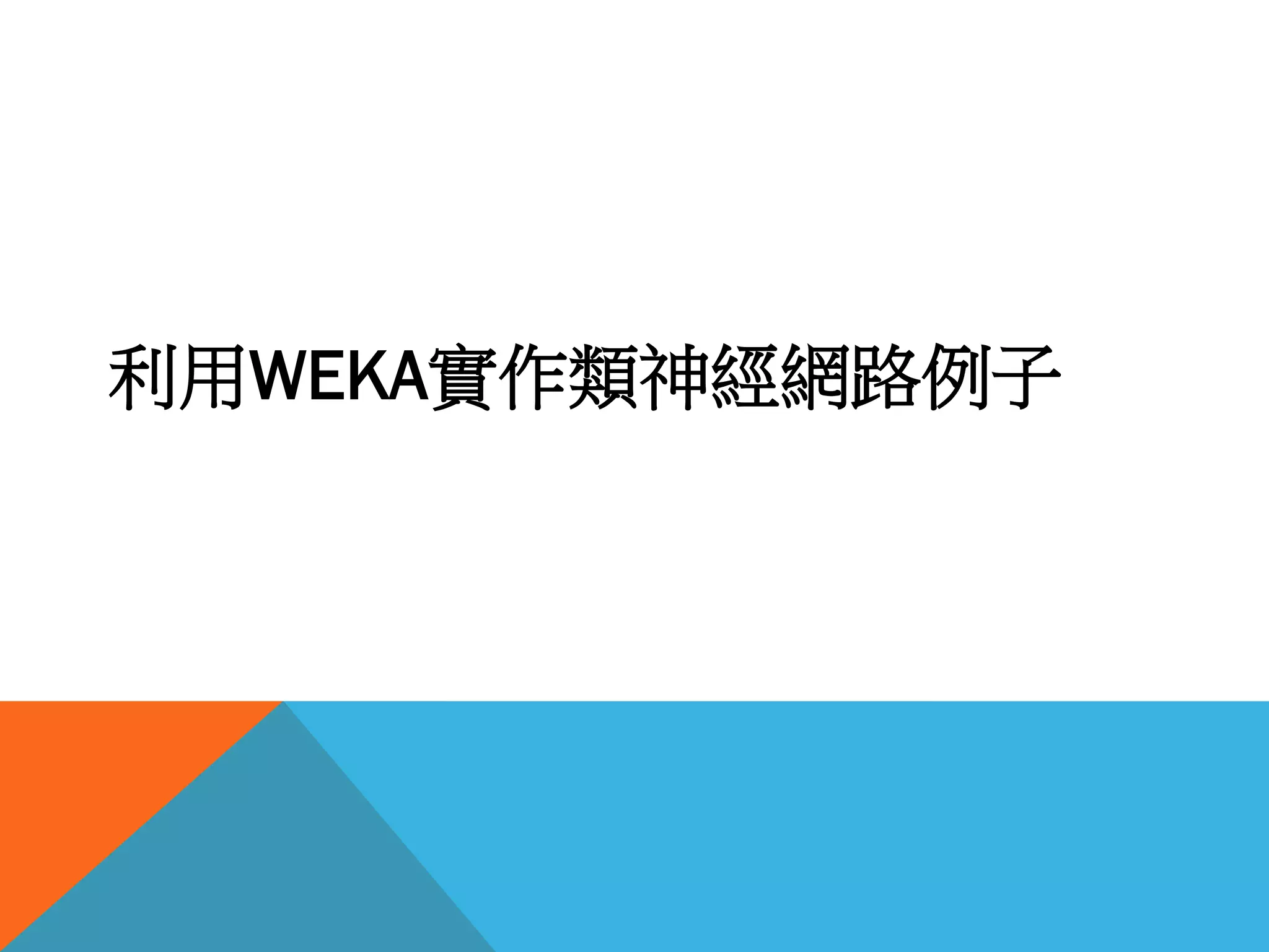 利用WEKA實作類神經網路例子
 