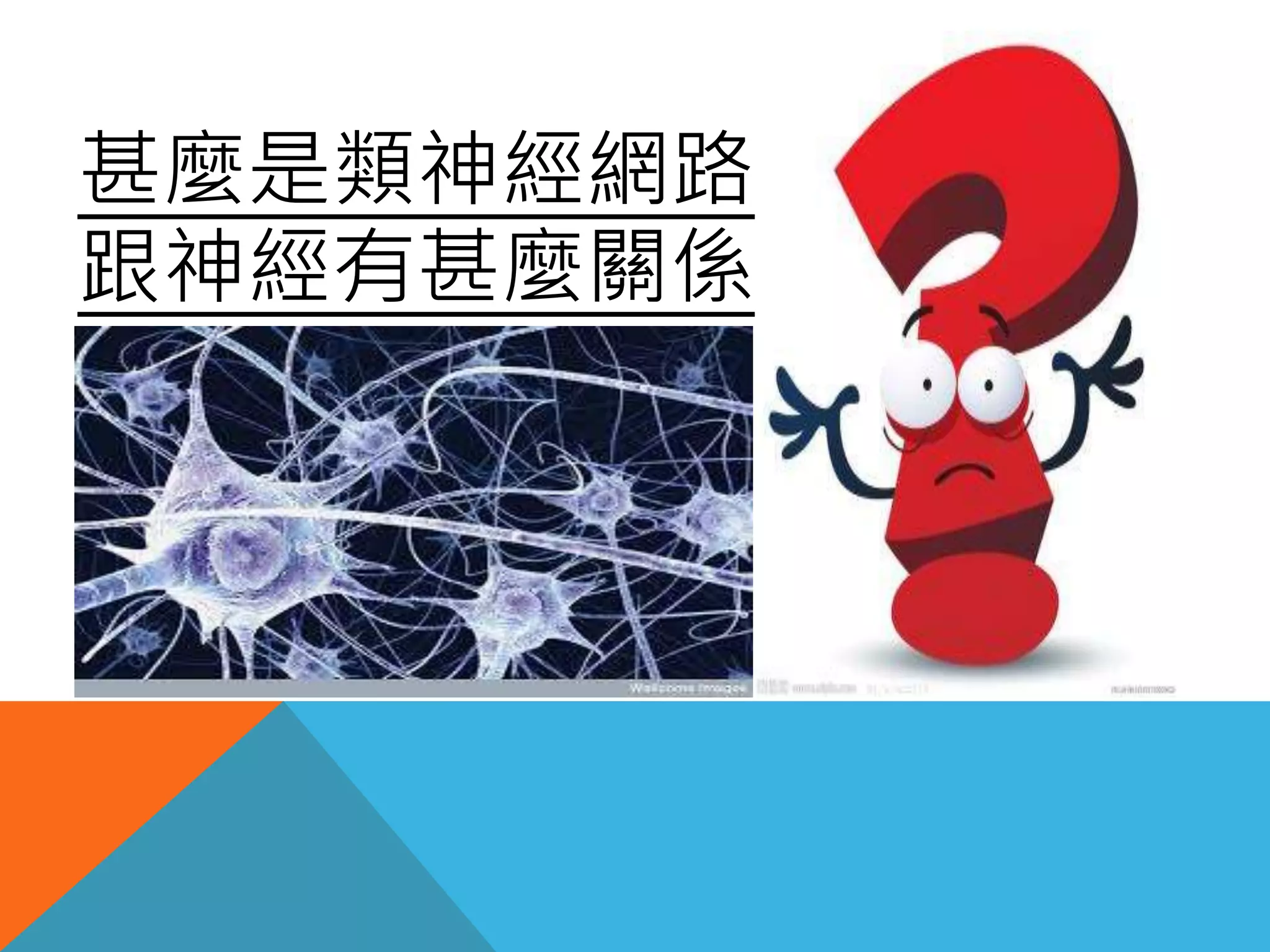 甚麼是類神經網路
跟神經有甚麼關係
 