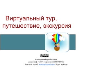 Сервисы Для Виртуальных Туров | PPT