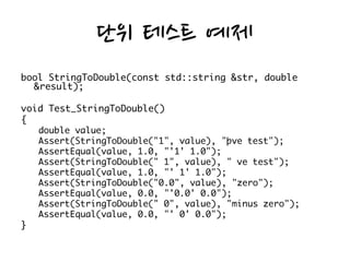 단위 테스트 예제
 