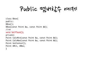 Public 멤버함수 예제
생략
 