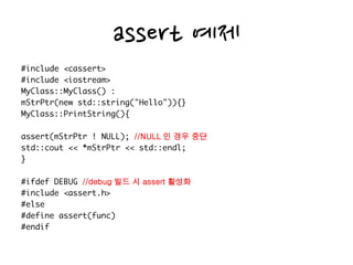 assert 예제
//NULL 인 경우 중단
//debug 빌드 시 assert 활성화
 