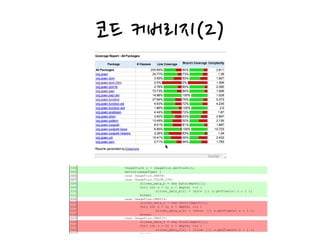 코드 커버리지(2)
 