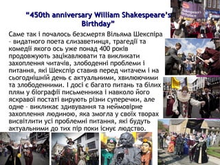 презентація до позакласного заходу до 450-річчя Вільяма Шекспіра | PPT