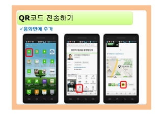 QRQR코드코드 전송하기전송하기
홈화면에 추가
QRQR코드코드 전송하기전송하기
 