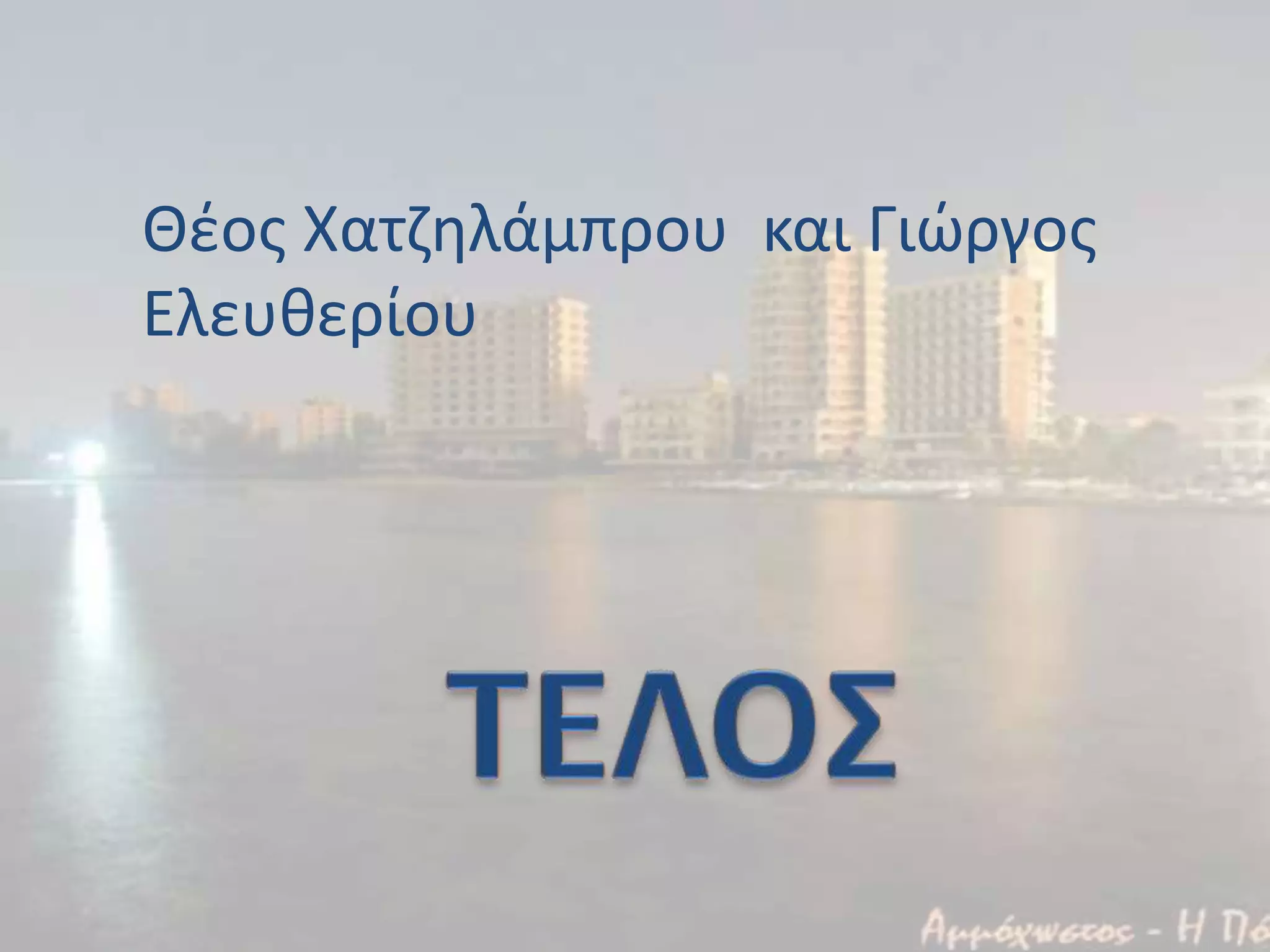 Θζοσ Χατηθλάμπρου και Γιϊργοσ
Ελευκερίου
 