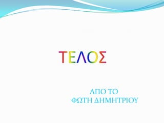 ΑΠO ΣΟ
ΥΨΣΗ ΔΗΜΗΣΡΙΟΤ
 