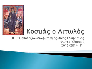 ΘΕ 6: Ορθοδοξία-Διαφωτισμός-Νέος Ελληνισμός
Φώτης Έξαρχος
2013-2014 Β’1
 