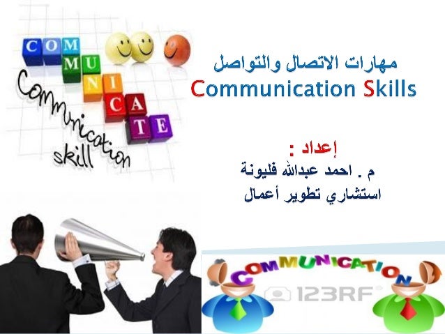 مهارات الاتصال والتواصل في بيئة العمل
