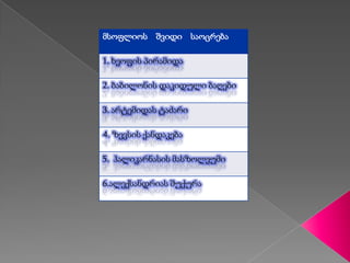 მსოფლიოს შვიდი საოცრება
1. ხეოფის პირამიდა
2. ბაბილონის დაკიდული ბაღები
3. არტემიდას ტაძარი
4. ზევსის ქანდაკება
5. ჰალიკარნასის მასზოლეუმი
6.ალექსანდრიას შუქურა
 