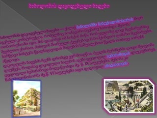 მსოფლიოს შვიდი საოცრება 