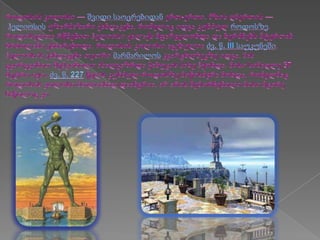 მსოფლიოს შვიდი საოცრება 